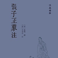 张子正蒙注