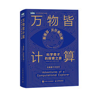 万物皆计算：科学奇才的探索之旅