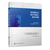 流态固化土设计与施工技术手册