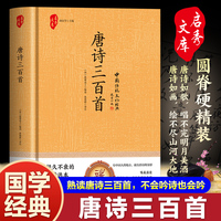唐诗三百首 （传统文化经典藏书  精装版）