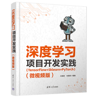 深度学习项目开发实践（TensorFlow+Sklearn+PyTorch）（微视频版）
