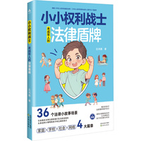 小小权利战士 未成年人的法律盾：儿童未成年人法律启蒙书 通过案例和漫画形式，全面爱盖家庭学校网络和社会四大领域