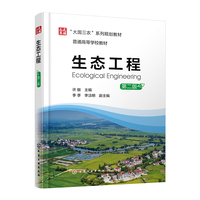 生态工程（许艇 ）（第二版）