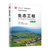 生态工程（许艇 ）（第二版）