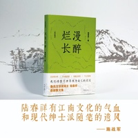 烂漫长醉（我们将整个世界视为自己的花园。 鲁迅文学奖得主陆春祥全新散文集）