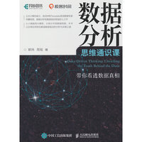 数据分析思维通识课 带你看透数据真相