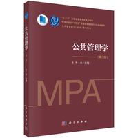 公共管理学（第二版） 9787030763709于水科学出版社