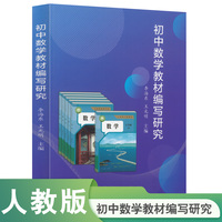 初中数学教材编写研究