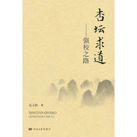 杏坛求道——强校之路