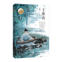 王维传 青少插图版（写给孩子看的传记！一本书读懂大唐“佛系”士大夫王维的60年人生！随书赠送王维的人生轨迹图）