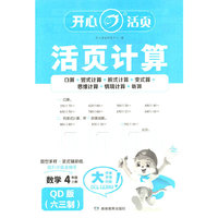 2025秋小学生数学活页计算四年级上册QD青岛版·六三制数学单元测试卷期中期末复习同步教材练习册计算小能手专项训练天天练每日一练