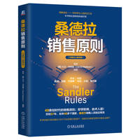 桑德拉销售原则   伍杰 [美]大卫·马特森