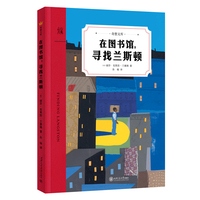 在图书馆，寻找兰斯顿（奇想文库）