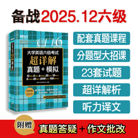 新东方 (备考25年12月)大学英语六级考试超详解真题+模拟 含6月真题六级刷题试卷CET6在线音频