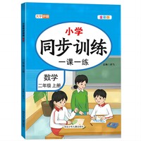 小学同步训练一课一练数学二年级上册