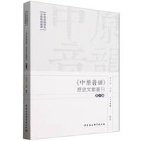 《中原音韵》历史文献丛刊（第一辑）