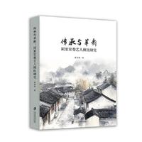 传承与革新：同里宣卷艺人班社研究