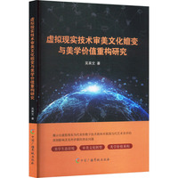 虚拟现实技术审美文化嬗变与美学价值重构研究