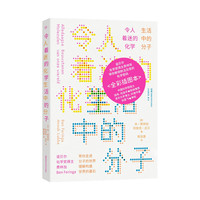 令人着迷的化学：生活中的分子