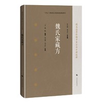 魏氏家藏方（精选海外珍稀中医方书十种校释）