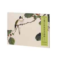 江寒汀百鸟百卉画册（二）