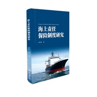 海上责任保险制度研究