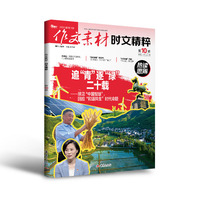 （期刊）作文素材时文精粹2025年第10辑