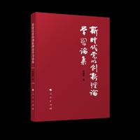 新时代党的创新理论学习论集