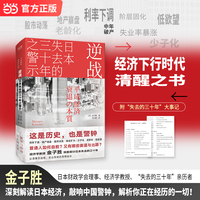 逆战：日本失去的三十年之警示 日本财政学会理事经济学教授金子胜深刻解读日本经济 敲响中国警钟 当当自营