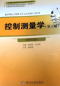 控制测量学(第四版)
