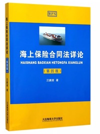 海上保险合同详(第四版)