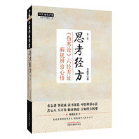 思考经方 : 《伤寒论》六经方证病机辨治心悟 毛进军著 中医师承学堂 中国中医药出版社