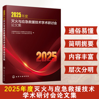 2025 年度灭火与应急救援技术学术研讨会论文集