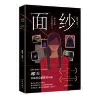 面纱 （《网络英雄传》系列作者郭羽社会派推理小说）