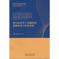 多目标条件下金融结构系统优化与经济发展
