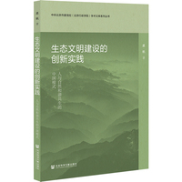 生态文明建设的创新实践：人与自然和谐共生的中国模式