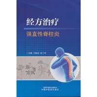 经方治疗强直性脊柱炎 王振亮 许二平著 河南中医药大学  仲景教学 中国中医药出版社