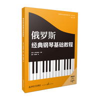俄罗斯经典钢琴基础教程