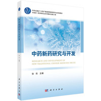 中药新药研究与开发