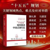“十五五”接续推进中国式现代化：中国改革与发展热点问题研究（2026）