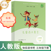 克雷洛夫寓言 快乐读书吧·名著阅读课程化丛书 三年级下册