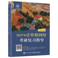 2027年计算机网络考研复习指导