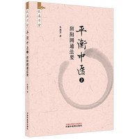 平衡中医. 2 阴阳圆通法要·求真学堂 朱庭芳 八纲辨证 平衡制方 中国中医药出版社