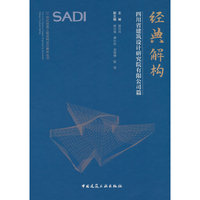 经典解构——四川省建筑设计研究院有限公司篇