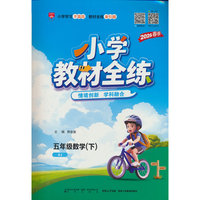 2026春 小学教材全练 五年级 5年级 数学下  人教版(RJ版)
