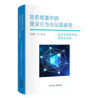 危机传播中的受众行为与认知研究：基于突发事件的考察与分析