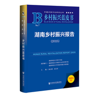 乡村振兴蓝皮书：湖南乡村振兴报告（2025）