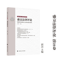 盛京法律评论 第18卷  郭洁/主编