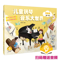 儿童钢琴音乐大世界 预备级 第1册（附音频）