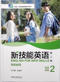 新技能英语  高级教程 综合训练2 (第二版)